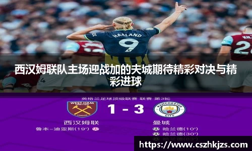 西汉姆联队主场迎战加的夫城期待精彩对决与精彩进球